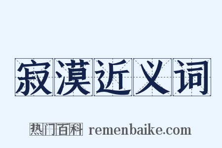 寂漠近义词是什么意思的图片